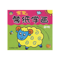 宝宝蒙纸学画（动物）