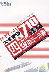 大学英语四级考试一本通