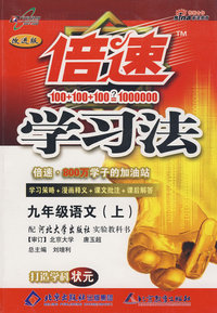 倍速学习法：九年级语文（上）（河大版）