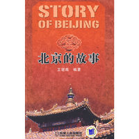 北京的故事