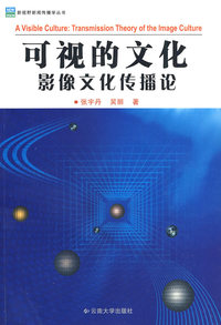 新视野新闻传播学丛书—可视的文化(影像文化传播论)