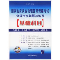 基础科目(国家临床执业助理医师资格考试分级考点详解与练习)
