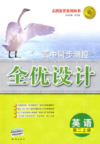 高中同步测控全优设计：英语（高二上册）（含答案）