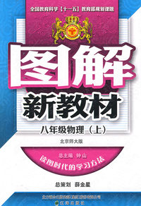 图解新教材：八年级物理（上）（北师大版）