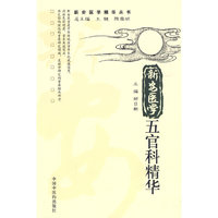 新安医学五官科精华[新安医学精华丛书]