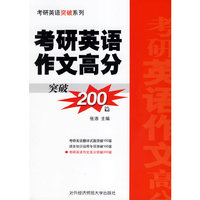 考研英语作文高分突破200篇