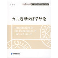 公共选择经济学导论