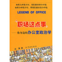 职场这点事:你身边的办公
