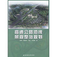 高速公路沿线景观整治规划(徐斌)