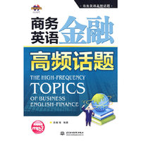 商务英语金融高频话题 (附光盘1张)(录音制品MP3)(商务英语高频话题)