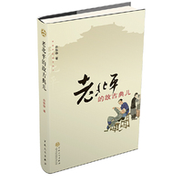 老北平的故古典儿