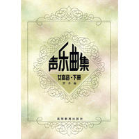 声乐曲集：女高音·下册（内附光盘）