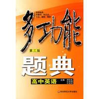 多功能题典·高中英语（第三版）