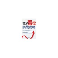 散户看盘实战攻略