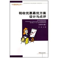 税收优惠最优方案设计与点评-2009年版