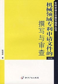 机械领域专利申请文件的撰写与审查（第二版）