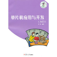 单片机应用与开发-入门