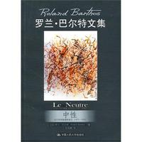 中性——法兰西学院课程讲义（1977—1978）（罗兰·巴尔特文集）