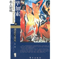 毕加索的创造与毁灭—名人密码系列（L）