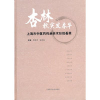 杏林秋实发春华——上海市中医药传承学术经验荟萃