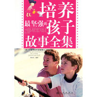 培养最坚强的孩子故事全集