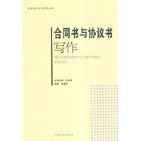 合同书与协议书写作