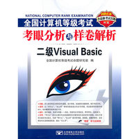 二级Visual Basic-全国计算机等级考试考眼分析与样卷解析(2011版)