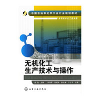 无机化工生产技术与操作