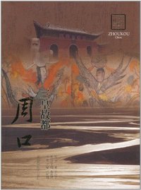 三皇故都-周口