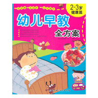 2-3岁-健康篇-幼儿早教全方案