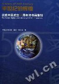 半世纪的辉煌：庆祝中远成立50周年诗书画集锦