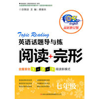 英语话题导与练 阅读+完形 七年级上（修订本）