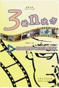 三的N次方——新一代电影人的预演与语言