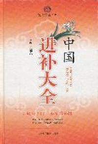 中国进补大全