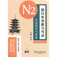 新日本语能力考试-实战模拟问题集-N2