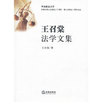 王如棠法学文集