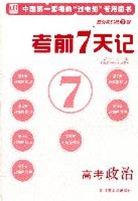 考前7天记高考政治