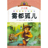雾都孤儿-小学语文新课标阅读必备-少儿版-注音美绘本