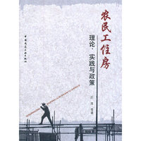 农民工住房理论.实践与政策