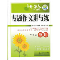 京师作文大课堂 专题作文讲与练 应用(七年级)