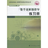 数学及解题指导练习册-2012年版-高中起点升本.专科-文史财经类