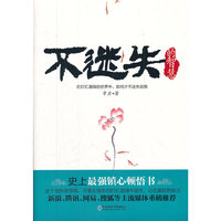 不迷失的智慧