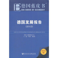 德国蓝皮书：德国发展报告（2012）