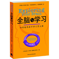 全脑学习：如何培养孩子学习型大脑