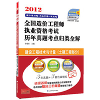 2012-建设工程技术与计量(土建工程部分)-全国造价工程师执业资格考试历年真题考点归类全解