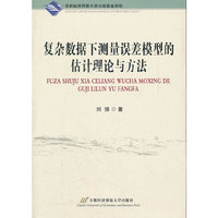 复杂数据下测量误差模型的估计理论与方法