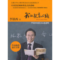 我的教育心路-李镇西成长遗迹述略