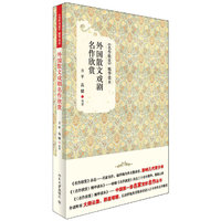 外国散文戏剧名作欣赏:精华读本