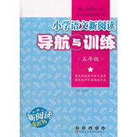 小学语文新阅读导航与训练五年级