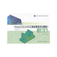 《AUTOCAD2009工程绘图项目化教程》习题集